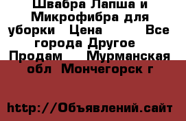 Швабра Лапша и Микрофибра для уборки › Цена ­ 219 - Все города Другое » Продам   . Мурманская обл.,Мончегорск г.